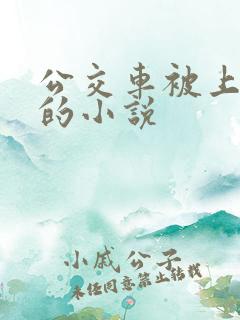 公交车被上高潮的小说