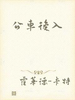 公车后入