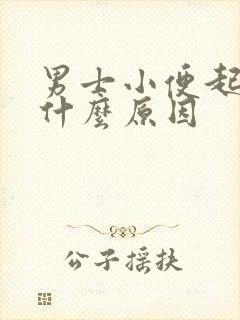 男士小便起沫是什么原因