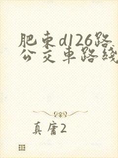肥东d126路公交车路线时间表