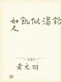 如饥似渴钓嫂夫人