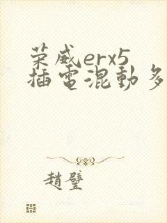荣威erx5 插电混动多少钱