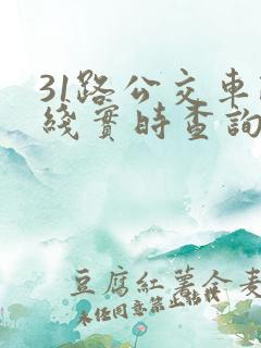31路公交车路线实时查询