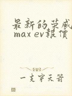 最新的荣威i6 max ev报价