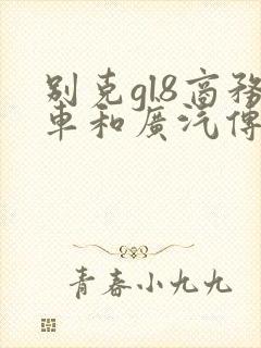 别克gl8商务车和广汽传祺m8