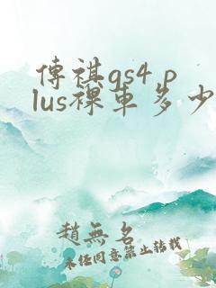 传祺gs4 plus裸车多少钱一辆