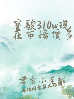 宝骏310w现在市场价多少钱