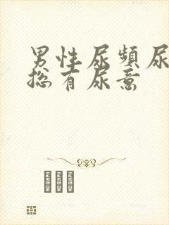 男性尿频尿不尽总有尿意