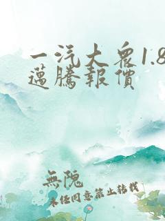 一汽大众1.8迈腾报价