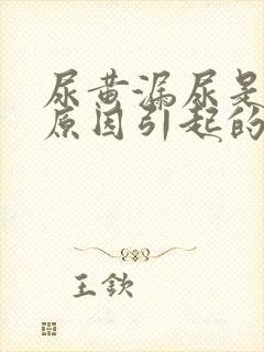 尿黄漏尿是什么原因引起的