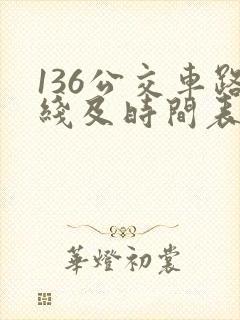 136公交车路线及时间表