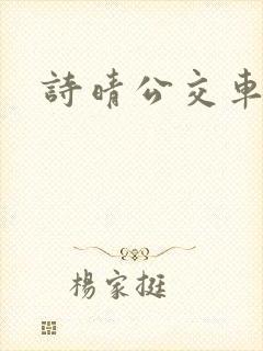 诗晴公交车系列