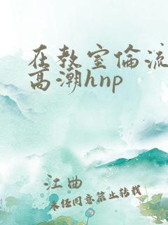 在教室伦流澡到高潮hnp