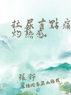 拉尿有点痛有点灼热感