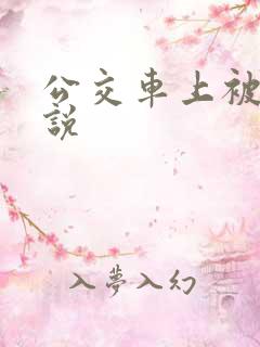 公交车上被肉小说