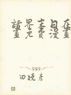 诸界末日在线漫画免费漫画下拉式在线观看