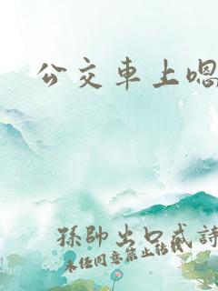 公交车上嗯哦
