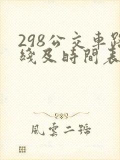 298公交车路线及时间表