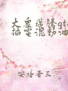 大众迈腾gte插电混动油电混合报价