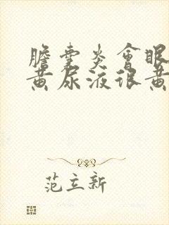 胆囊炎会眼睛发黄尿液很黄