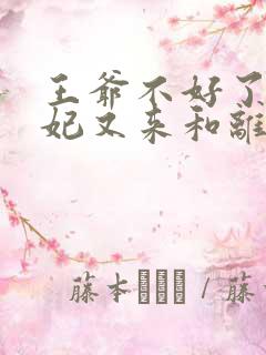 王爷不好了,王妃又来和离了