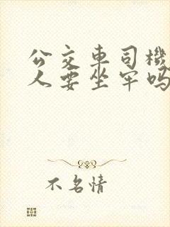 公交车司机撞死人要坐牢吗