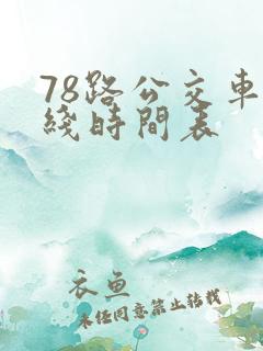 78路公交车路线时间表