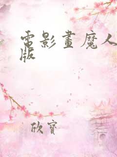 电影画魔人完整版