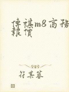 传祺m8商务车报价