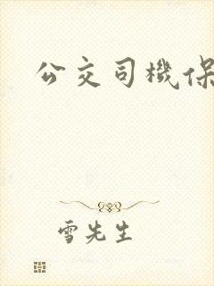公交司机保证书