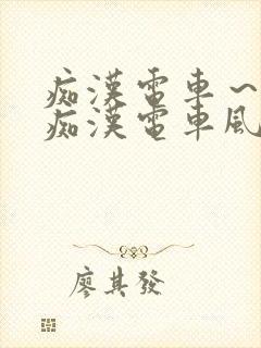 痴汉电车～人妻痴汉电车风间由美
