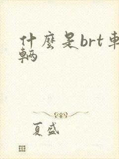 什么是brt车辆