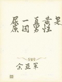 尿一直黄是什么原因男性