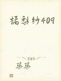 橘梨纱409