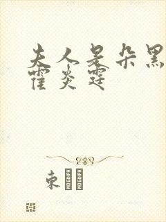 夫人是朵黑心莲霍炎霆