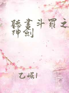 听书斗罗之灵珠神剑