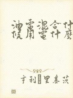 油电混合什么时候用电什么时候用油