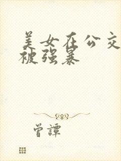 美女在公交车上被强暴