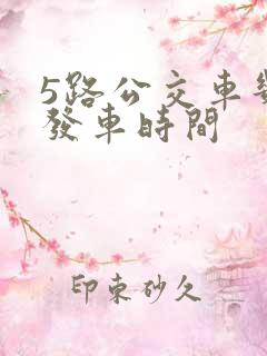 5路公交车几点发车时间