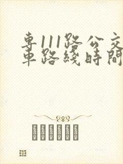 专111路公交车路线时间表