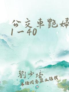 公交车艳妇系列1一40