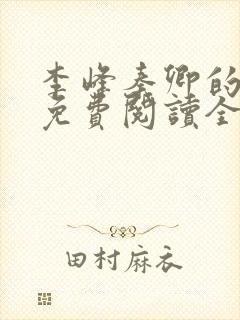 李峰秦卿的小说免费阅读全文无弹窗笔趣阁