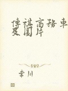 传祺商务车价格及图片