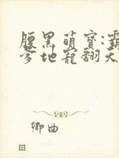 腹黑萌宝:霸道爹地宠翻天