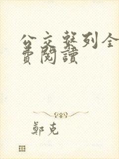 公交系列全文免费阅读
