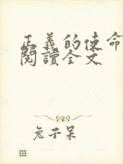 正义的使命免费阅读全文