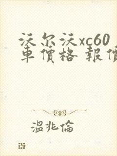 沃尔沃xc60车价格 报价