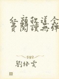 红颜政道全文免费阅读无弹窗