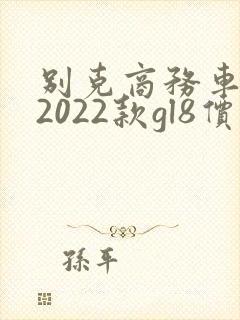 别克商务车报价2022款gl8价格七座
