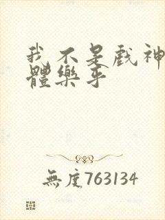 我不是戏神观影体乐乎